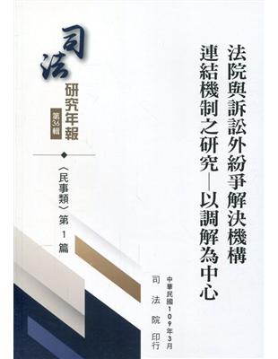 司法研究年報第36輯-民事類 [十冊不分售] | 拾書所