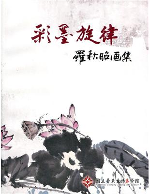 彩墨旋律羅秋昭畫集 | 拾書所