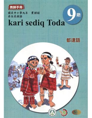 原住民族語都達語第九階教師手冊2版 | 拾書所