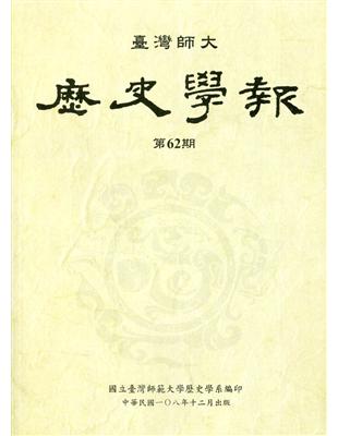 臺灣師大歷史學報第62期 | 拾書所