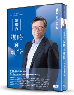 領導的謀略與藝術（6CD） | 拾書所