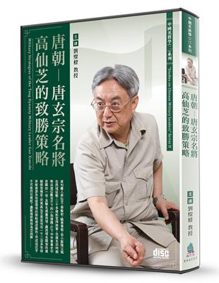 唐朝-唐玄宗名將高仙芝的致勝策略（2CD）