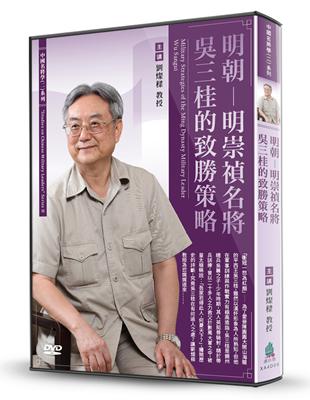 明朝-明崇禎名將吳三桂的致勝策略（DVD） | 拾書所