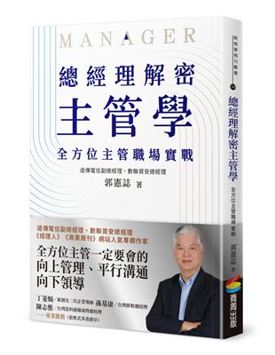 總經理解密主管學：全方位主管職場實戰