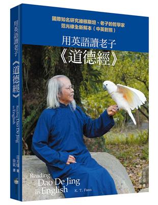 用英語讀老子《道德經》：國際知名研究維根斯坦、老子的哲學家范光棣全新解本（中英對照） | 拾書所