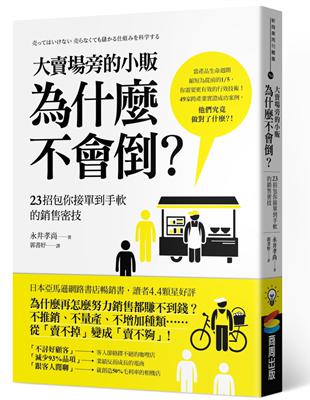 大賣場旁的小販為什麼不會倒？23招包你接單到手軟的銷售密技 | 拾書所