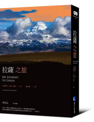 拉薩之旅（平裝本經典回歸，啟發後世女性探險家與登山家經典之作） | 拾書所