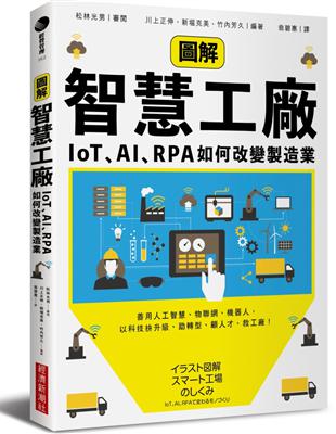 圖解智慧工廠：IoT、AI、RPA如何改變製造業 | 拾書所