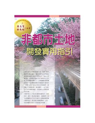 非都市土地開發實用指引 | 拾書所