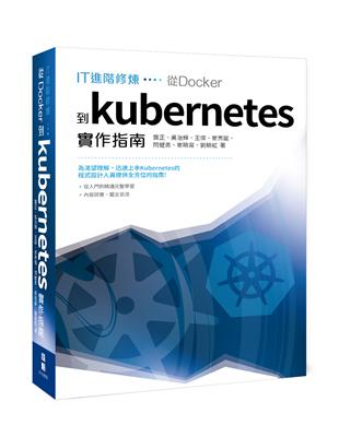 IT進階修煉︰從Docker到Kubernetes 實作指南 | 拾書所