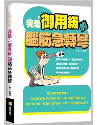 我是，【御用級】的腦筋急轉彎 | 拾書所