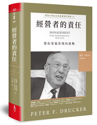 經營者的責任︰管理大師杜拉克最重要的經典III 帶你掌握管理的挑戰 | 拾書所