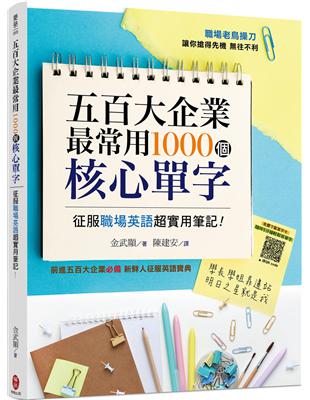 五百大企業最常用1000個核心單字 征服職場英語超實用筆記！