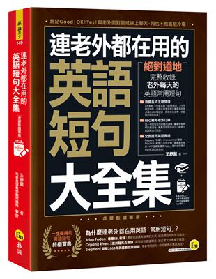 連老外都在用的英語短句大全集【虛擬點讀筆版】 | 拾書所