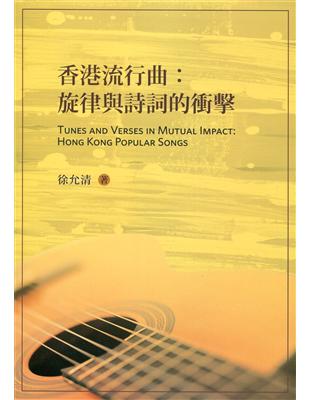 香港流行曲：旋律與詩詞的衝擊 | 拾書所