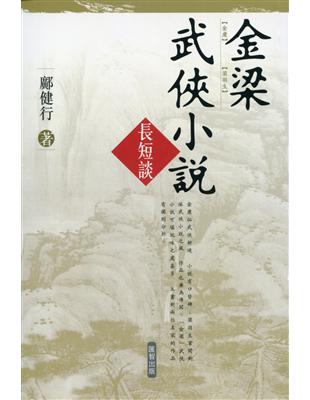 金梁武俠小說長短談 | 拾書所