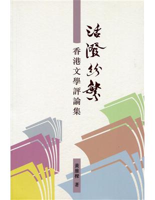 活潑紛繁：香港文學評論集 | 拾書所