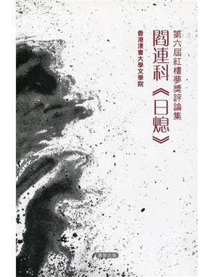 第六屆紅樓夢獎評論集：閰連科《日熄》 | 拾書所