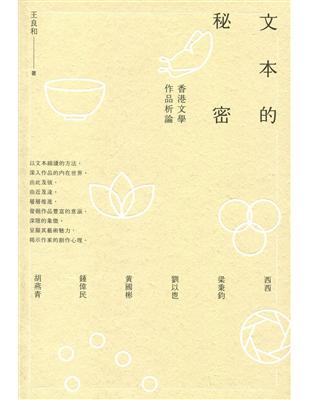 文本的秘密－－香港文學作品析論 | 拾書所