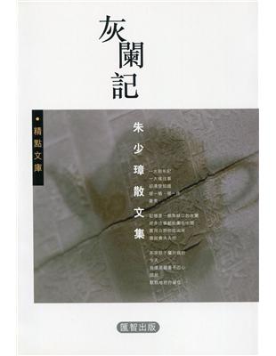 灰闌記：朱少璋散文集 | 拾書所