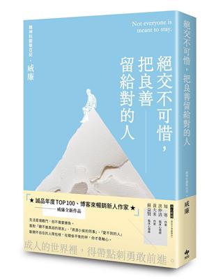 絕交不可惜，把良善留給對的人 | 拾書所