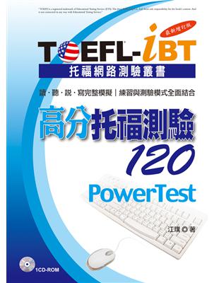 TOEFL-iBT高分托福測驗120【最新增訂版】 | 拾書所