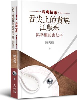 珠璣情緣：舌尖上的貴族江獻珠與幸運的書獃子（精裝）