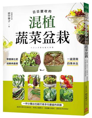 日日豐收的混植蔬菜盆栽：一盆混栽、四季共生！零農藥化肥、遠離病蟲害！一坪小陽台也能打造多元豐盛的菜園 | 拾書所