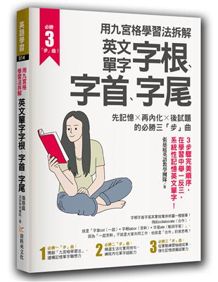 用九宮格學習法拆解英文單字字根、字首、字尾：先記憶 ╳ 再內化 ╳ 後試題的必勝三「步」曲 | 拾書所