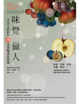 味覺獵人：舌尖上的科學與美食癡迷症指南 | 拾書所