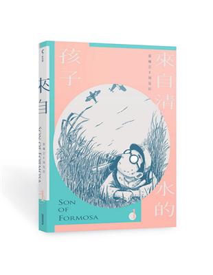 來自清水的孩子 Son of Formosa 1：愛讀冊的少年 | 拾書所