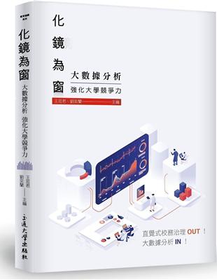 化鏡為窗：大數據分析強化大學競爭力 | 拾書所