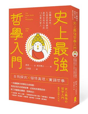 史上最強哲學入門：從釋迦牟尼、孔孟老莊到禪宗，啟悟自我內心的13位東方哲人（三版）