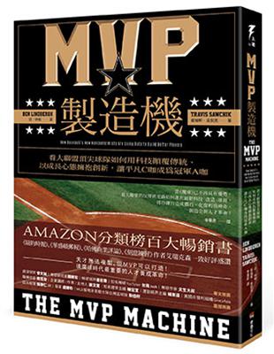 MVP製造機：看大聯盟頂尖球隊如何用科技顛覆傳統、以成長心態擁抱創新，讓平凡C咖成為冠軍A咖