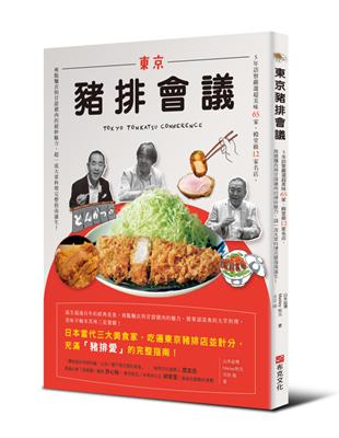 東京豬排會議：5年訪察嚴選超美味65家、殿堂級12家名店，爽脆麵衣與甘甜豬肉的絕妙魅力，超一流大眾料理完整指南誕生！ | 拾書所