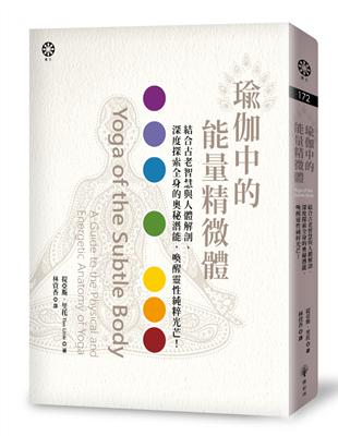 瑜伽中的能量精微體：結合古老智慧與人體解剖、深度探索全身的奧秘潛能，喚醒靈性純粹光芒！