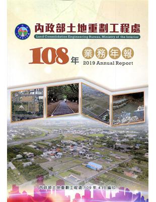 內政部土地重劃工程處108年業務年報 | 拾書所