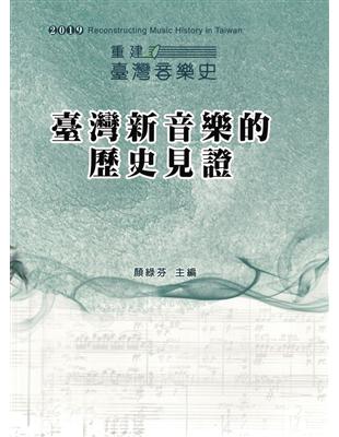 2019重建臺灣音樂史：臺灣新音樂的歷史見證-國際學術研討會論文集 | 拾書所