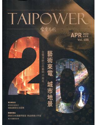 台電月刊688期109/04