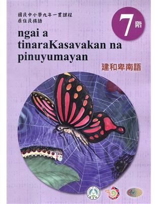 原住民族語建和卑南語第七階學習手冊(附光碟)2版 | 拾書所