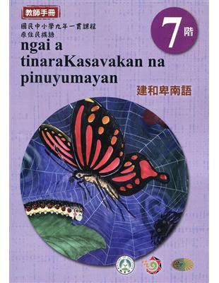 原住民族語建和卑南語第七階教師手冊2版 | 拾書所