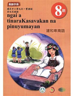 原住民族語建和卑南語第八階教師手冊2版 | 拾書所