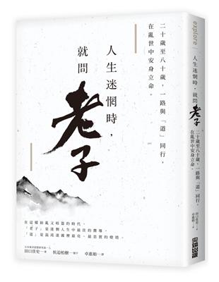 人生迷惘時，就問老子：二十歲至八十歲，一路與「道」同行，在亂世中安身立命。 | 拾書所