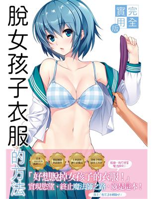 完全實用版 脫女孩子衣服的方法