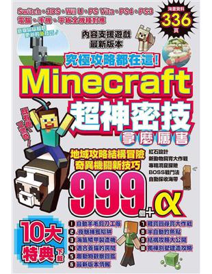 究極攻略都在這！Minecraft超神密技999個 | 拾書所