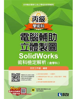 丙級電腦輔助立體製圖SolidWorks術科檢定解析（含學科）（2020最新版） | 拾書所