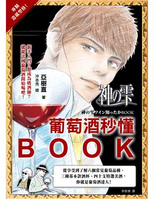 神之雫，葡萄酒秒懂BOOK：從享受到了解六個常見葡萄品種、三種基本款酒杯、四十支特選美酒，你就是葡萄酒達人！ | 拾書所