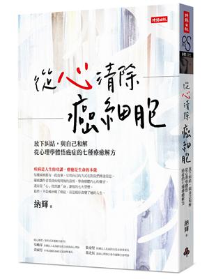 從心清除癌細胞：放下糾結，與自己和解，從心理學體悟癌症的七種療癒解方