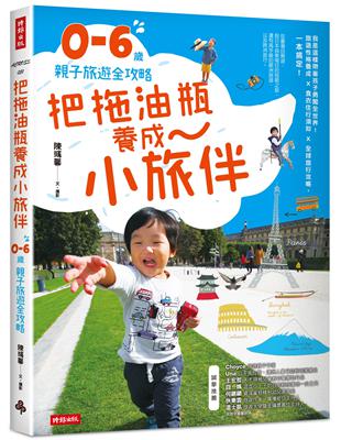 把拖油瓶養成小旅伴：0-6歲親子旅遊全攻略 | 拾書所