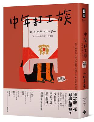 中年打工族：為什麼努力工作，卻依然貧困？日本社會棄之不顧的失業潮世代 | 拾書所